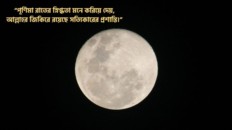 পূর্ণিমা চাঁদ নিয়ে ইসলামিক উক্তি
