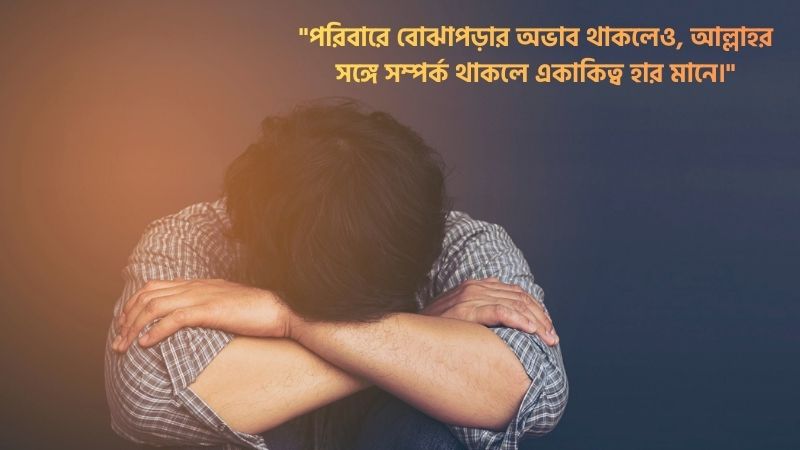 ফ্যামিলি ডিপ্রেশন নিয়ে ইসলামিক উক্তি