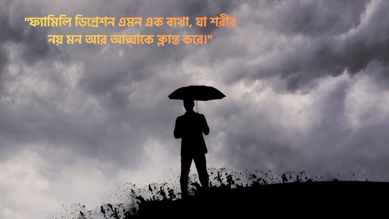 ফ্যামিলি ডিপ্রেশন নিয়ে উক্তি