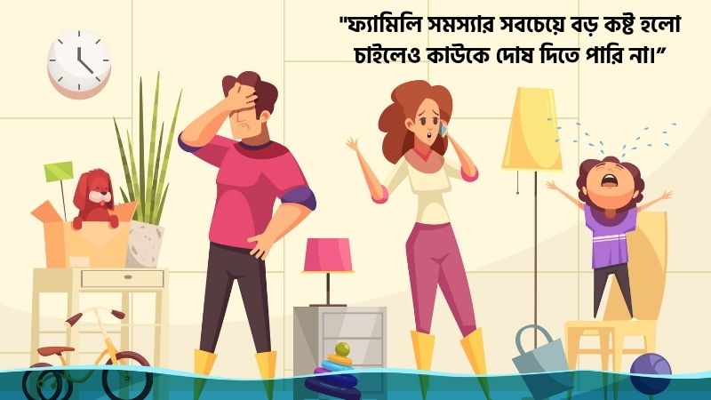 ফ্যামিলি সমস্যা নিয়ে আবেগঘন ক্যাপশন