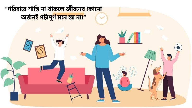 ফ্যামিলি সমস্যা নিয়ে উক্তি