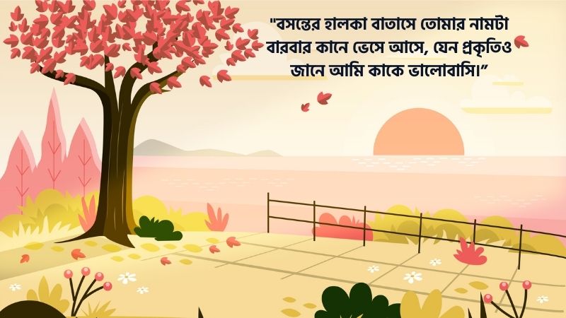 বসন্তের রোমান্টিক স্ট্যাটাস