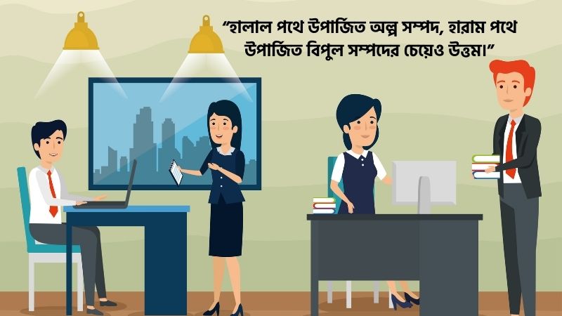 ব্যবসা নিয়ে ইসলামিক উক্তি