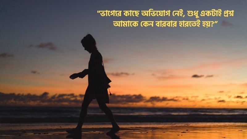 ভাগ্য নিয়ে কষ্টের স্ট্যাটাস