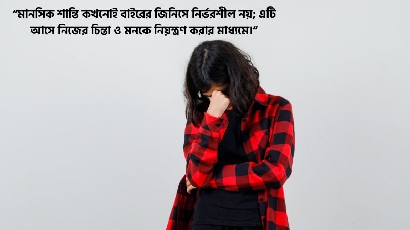 মানসিক চিন্তা নিয়ে উক্তি