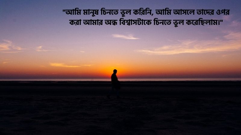 মানুষ চিনতে ভুল করা নিয়ে আবেগঘন স্ট্যাটাস