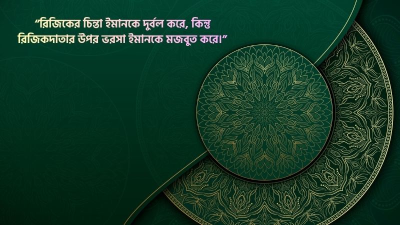রিজিক নিয়ে ইসলামিক উক্তি