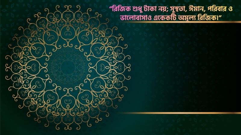 রিজিক নিয়ে ক্যাপশন