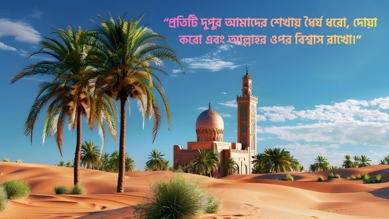 শুভ দুপুর নিয়ে ইসলামিক স্ট্যাটাস
