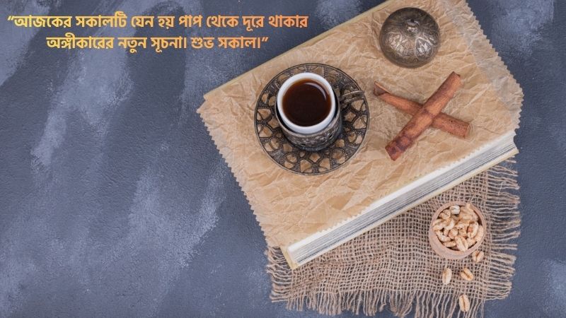 শুভ সকাল নিয়ে ইসলামিক স্ট্যাটাস