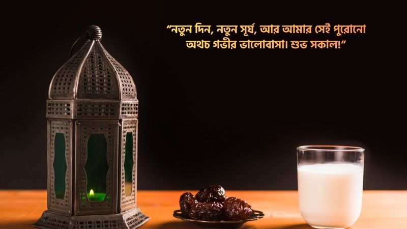 শুভ সকাল নিয়ে রোমান্টিক মেসেজ