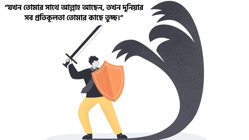 সাহস নিয়ে ইসলামিক উক্তি