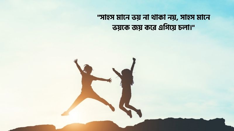 সাহস নিয়ে ক্যাপশন