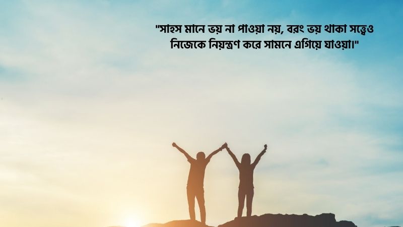 সাহস নিয়ে স্ট্যাটাস