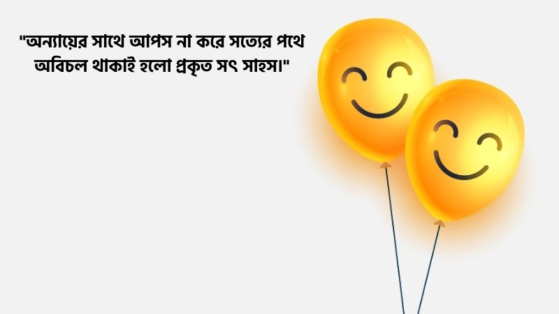 সৎ সাহস নিয়ে উক্তি