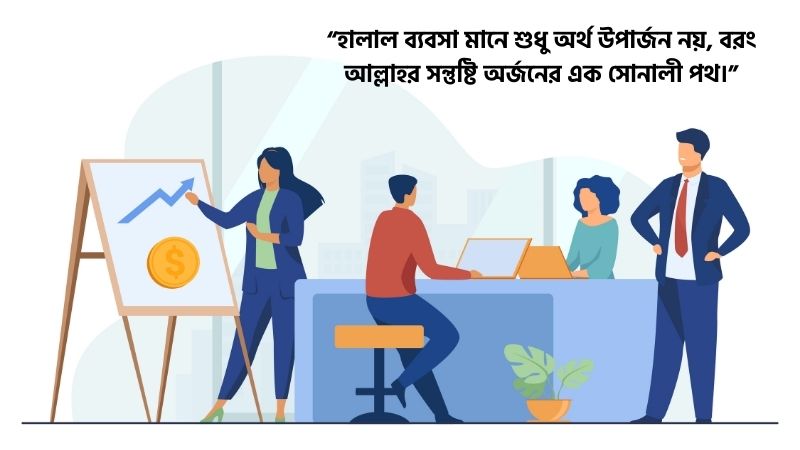হালাল ব্যবসা নিয়ে ক্যাপশন