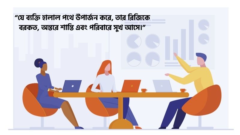 হালাল ব্যবসা নিয়ে বাণী