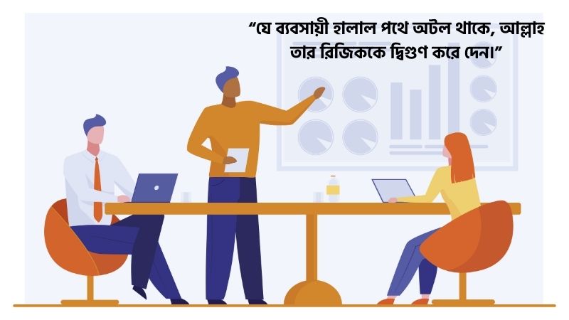 হালাল ব্যবসা নিয়ে স্ট্যাটাস