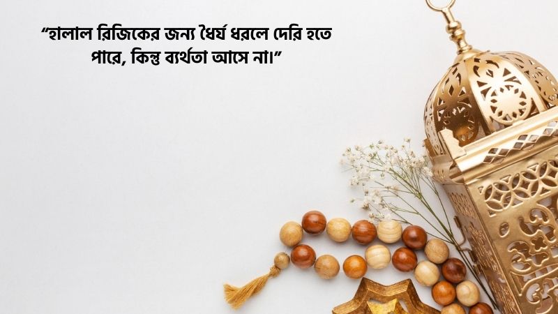 হালাল রিজিক নিয়ে উক্তি