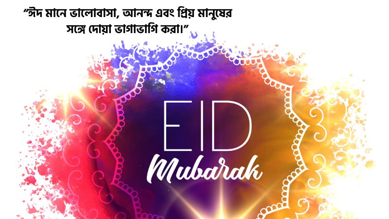 ঈদ মোবারক স্ট্যাটাস প্রিয় মানুষের জন্য