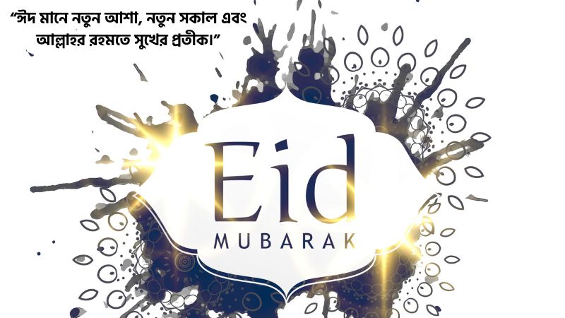 ঈদ মোবারক স্ট্যাটাস বাংলা ইসলামিক
