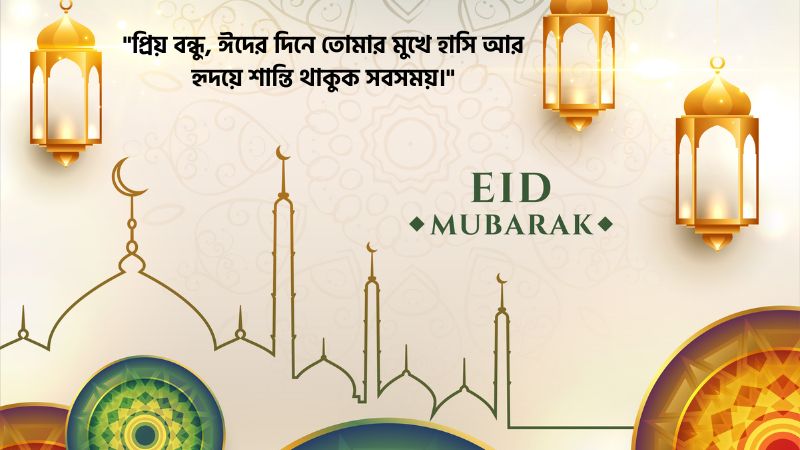 প্রিয় বন্ধুকে ঈদের শুভেচ্ছা ক্যাপশন
