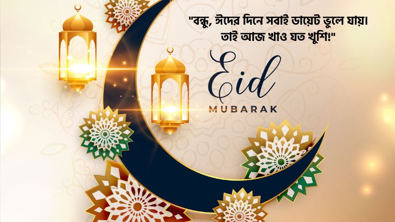 প্রিয় বন্ধুকে ঈদের শুভেচ্ছা ফানি মেসেজ