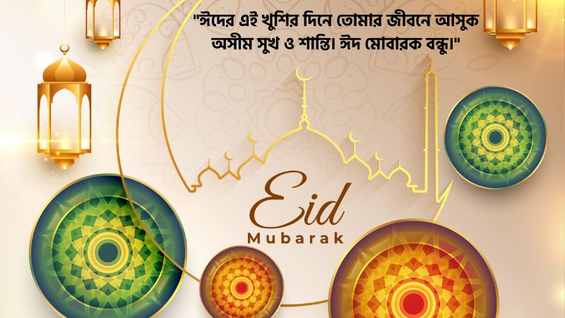 প্রিয় বন্ধুকে ঈদের শুভেচ্ছা ফেসবুক স্ট্যাটাস