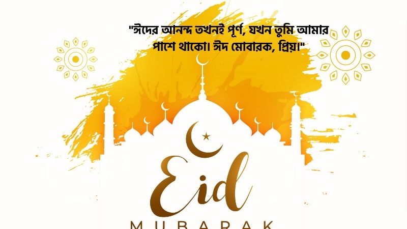 প্রিয় মানুষকে ঈদের শুভেচ্ছা ক্যাপশন