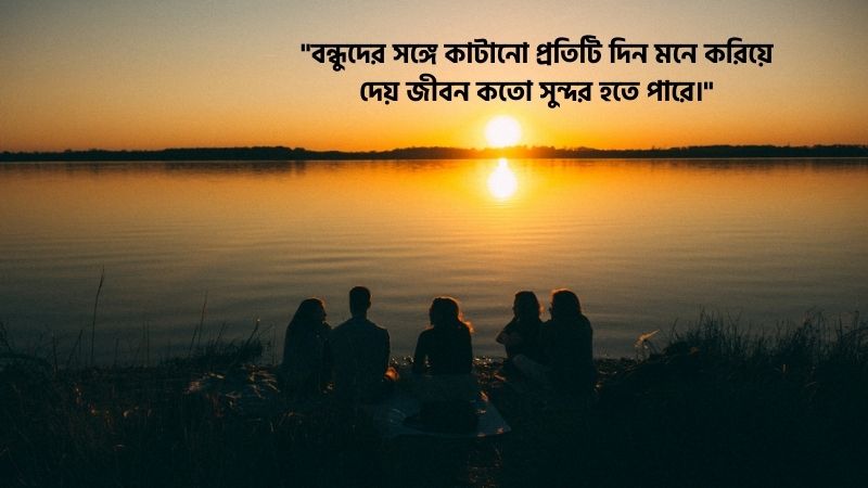 বন্ধুদের সাথে কাটানো সময় নিয়ে আবেগী ক্যাপশন