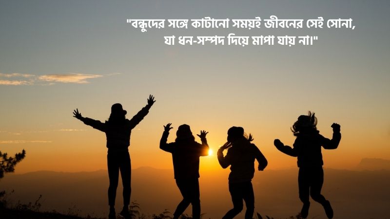 বন্ধুদের সাথে কাটানো সময় নিয়ে উক্তি