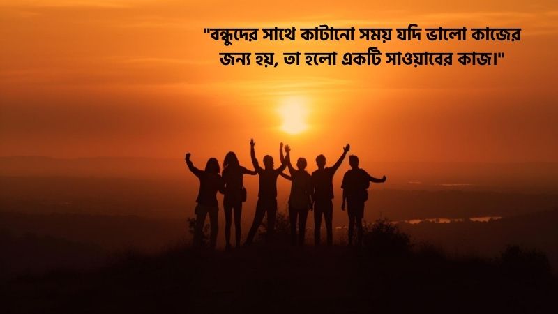 বন্ধুদের সাথে কাটানো সময় নিয়ে স্ট্যাটাস ইসলামিক