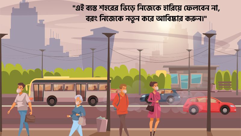 ব্যস্ত শহর নিয়ে অনুপ্রেরণামূলক মেসেজ