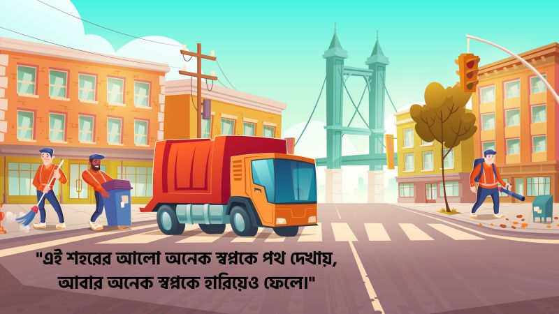 ব্যস্ত শহর নিয়ে ফেসবুক ক্যাপশন