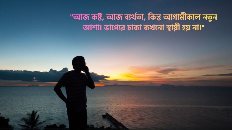 ভাগ্য খারাপ নিয়ে আবেগঘন ক্যাপশন