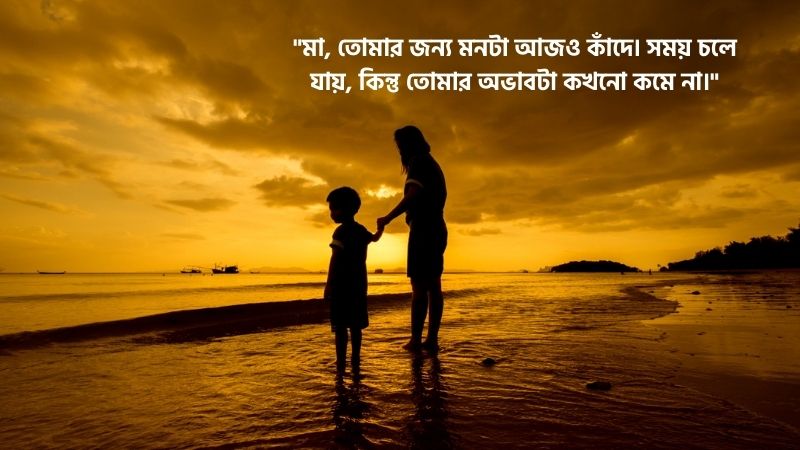 মা হারানোর আবেগঘন ক্যাপশন