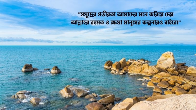 সমুদ্র নিয়ে ইসলামিক উক্তি
