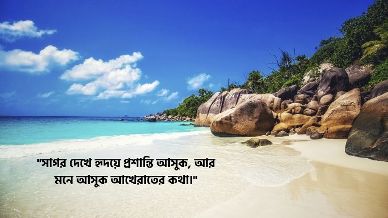 সমুদ্র নিয়ে ইসলামিক মেসেজ