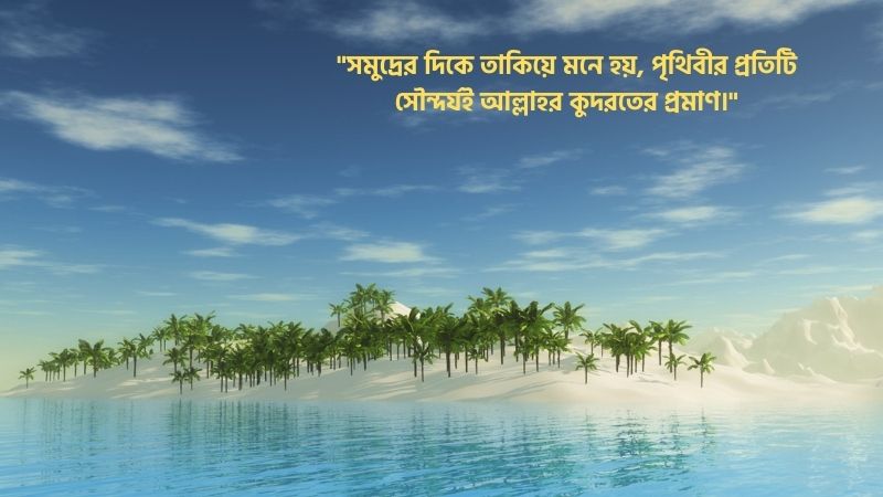 সমুদ্র নিয়ে ইসলামিক হৃদয়ছোঁয়া স্ট্যাটাস