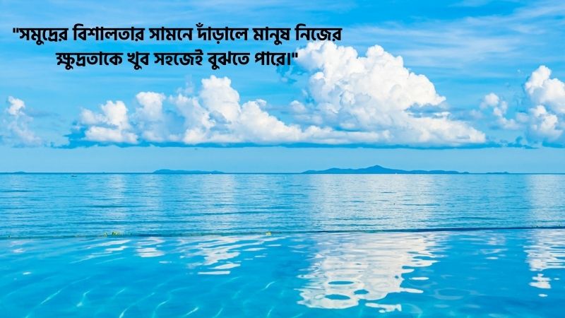 সমুদ্র নিয়ে উক্তি