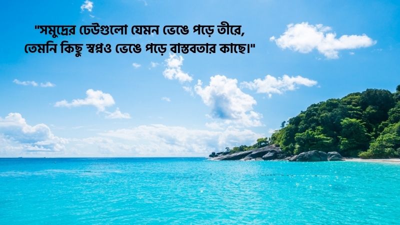 সমুদ্র নিয়ে কষ্টের ক্যাপশন