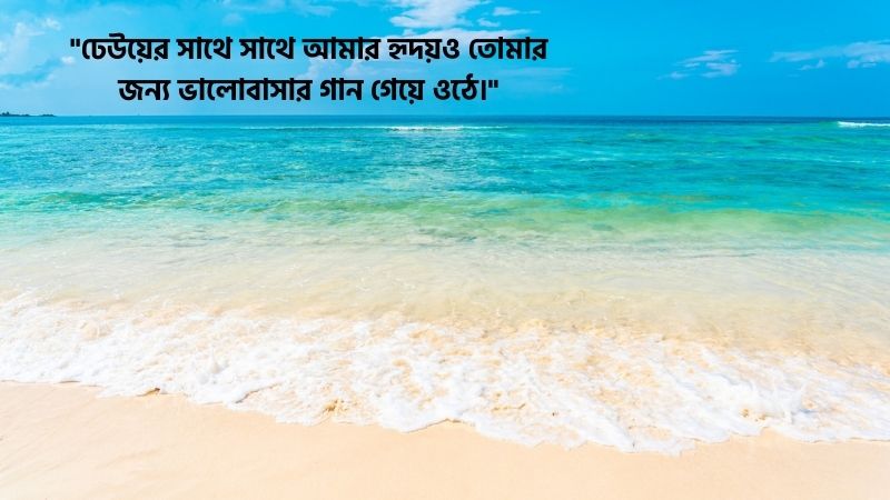 সমুদ্র নিয়ে রোমান্টিক ক্যাপশন