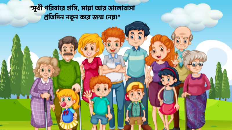 সুখী পরিবার নিয়ে আবেগী ক্যাপশন
