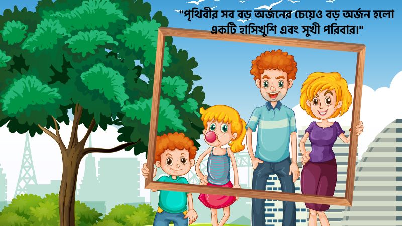 সুখী পরিবার নিয়ে স্ট্যাটাস