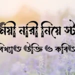ছলনাময়ী নারী নিয়ে স্ট্যাটাস, বিখ্যাত উক্তি ও কবিতা