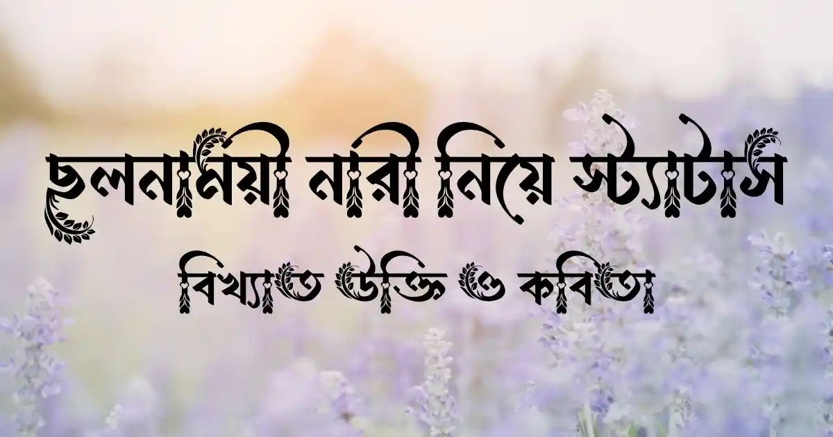 ছলনাময়ী নারী নিয়ে স্ট্যাটাস, বিখ্যাত উক্তি ও কবিতা