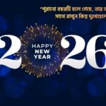 নতুন বছর নিয়ে উক্তি