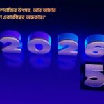 নতুন বছরের কষ্টের স্ট্যাটাস