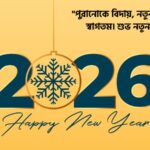 নতুন বছরের ফেসবুক স্ট্যাটাস