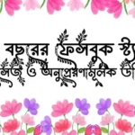নতুন বছরের ফেসবুক স্ট্যাটাস, মেসেজ ও অনুপ্রেরণামূলক উক্তি